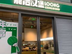 -龙治汉堡(中华城店)