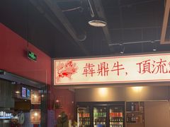 -犇鼎牛潮汕牛肉火锅(新辰里学清路店)