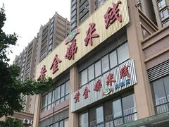 门面-黄金娣米线(盛邦老店)