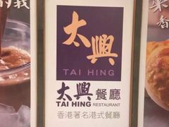 -太兴餐厅(东方广场分店)