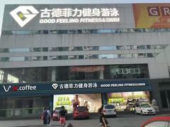 -古德菲力健身(广体店)