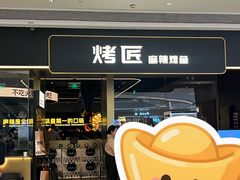 门面-烤匠麻辣烤鱼(万象城店)