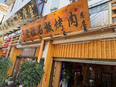 -老姐石板烧烤+铜炭火锅(总店)