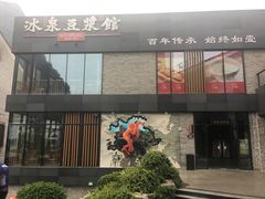 门面-冰泉豆浆馆(阳朔店)