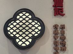 -詹记宫廷桃酥王(芜湖万达店)