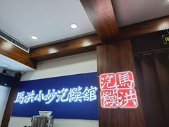 -马洪小炒泡馍馆(钟楼回民街店)