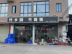 -竹乡园柴火竹筒饭·烧鸡(白水寨*森林海店)