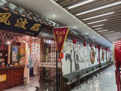 门面-风波庄(云蝠大厦店)