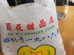 -百花传统甜品店(原址店)