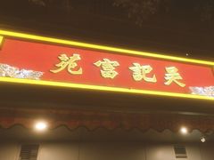 -吴记富苑(朝阳店)