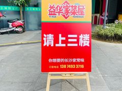 -益华家菜屋(世茂店)