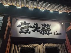 -壹头蒜烧烤小院儿
