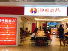 -钟姐炖品(印象城百盛店)