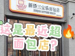 -新侨三宝乐面包店(崇文门店)