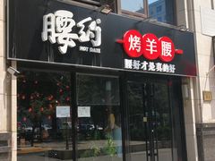 门面-腰子哥烤串(石佛营炫特店)