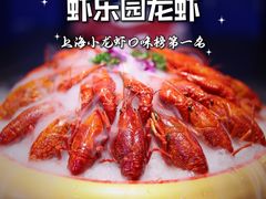 -虾乐园龙虾·夜宵(松江店)