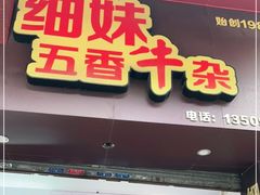门面-细妹五香牛杂(步行街店)