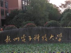 -杭州电子科技大学(下沙校区)