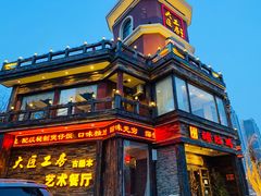 -大匠工房古船木艺术餐厅·猪肚鸡专门店(长白仙岛店)