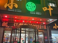 -小叶手抓·清真食品(治平路店)