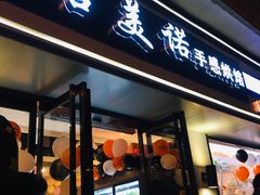 门面-吉美诺烘焙(公园北路店)