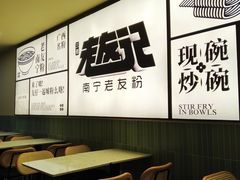 -三姐·老友记·南宁老友粉(朝阳区光华路嘉里中心店)