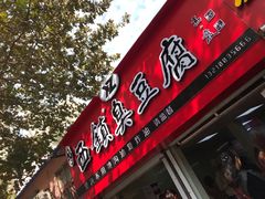 门面-王记西鎮电烤肉(汶上路店)