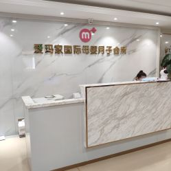 点击看大图 大堂-爱玛家国际母婴月子会所(电力大厦店)