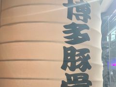 -博多一幸舍(侨福芳草地购物中心店)