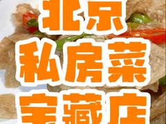 -后海16号·北京私房菜