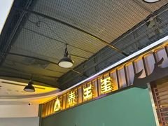 -泰王玺·正宗泰式按摩SPA(九霄店)