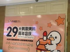 -大鸭梨烤鸭(望京店)