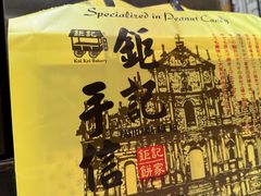 -钜记手信(大三巴街店)