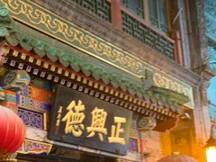 -北京前门大栅栏