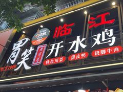 -胃笑·开水鸡钵钵鸡(18年老店)