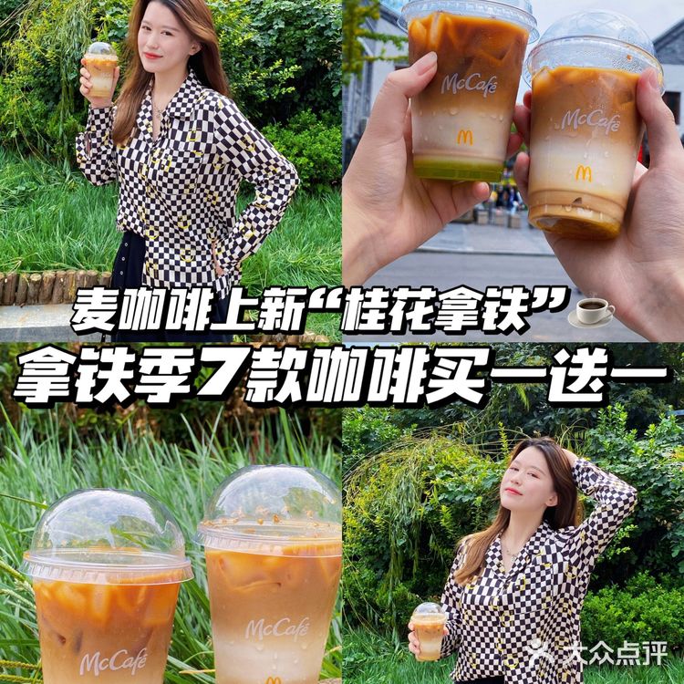 麦当劳拿铁季☕7款拿铁任意组合 买一送一!