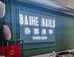 -如一·美甲美睫