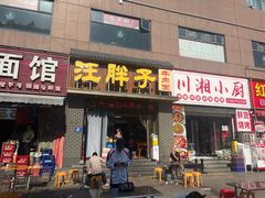 -汪胖子襄阳牛肉面(华丰路店)