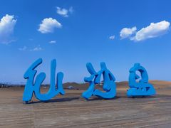 -达拉特旗响沙湾旅游区