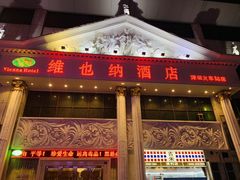 -维也纳酒店(罗湖口岸国贸东门店)