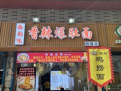 -香辣爆肚面(钟楼店)