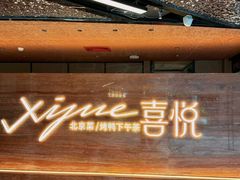 -喜悦烤鸭·新京菜(王府井店)