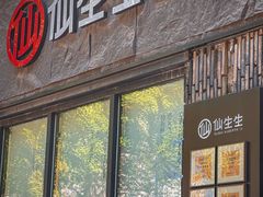 -仙生生寿司专门店(七一街店)
