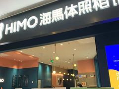 -海马体照相馆(无锡清扬茂业天地店)
