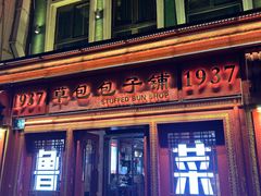 -草包包子铺1937(普利街店)