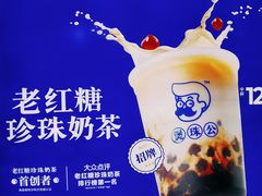 -煲珠公·老红糖珍珠奶茶(长宁龙之梦店)