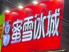 -蜜雪冰城(马栏山店)
