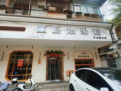 -董厨煨汤馆(车站路店)