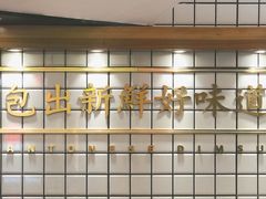 -包道广式点心专门店(振业店)