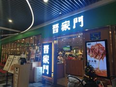 门面-晋家门(弘阳广场店)